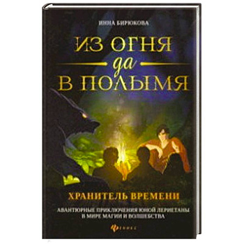 Из огня да в полымя. Книга 3: Хранитель Времени Из огня да в полымя. Книга 3: Хранитель Времени