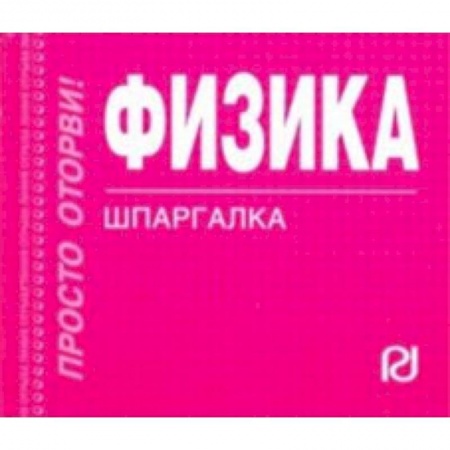 Физика, книга Физика. Шпаргалка купить по скидке