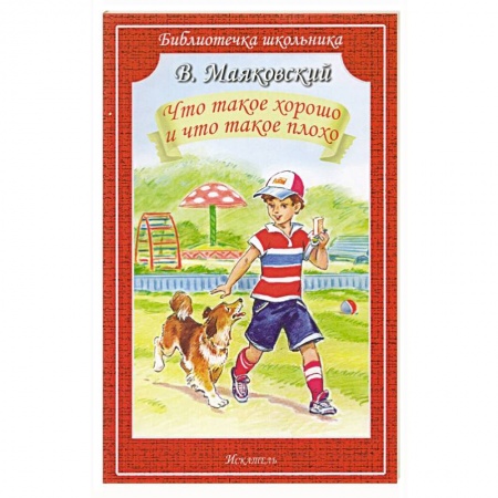 Русская поэзия для детей, книга Что такое хорошо и что такое плохо купить по скидке