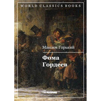 Фома Гордеев Фома Гордеев