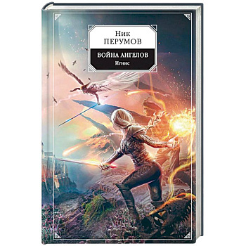 Война ангелов. Игнис Война ангелов. Игнис