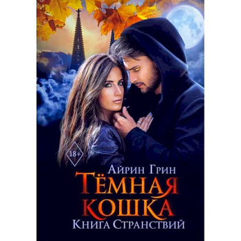 Темная Кошка. Книга Странствий Темная Кошка. Книга Странствий