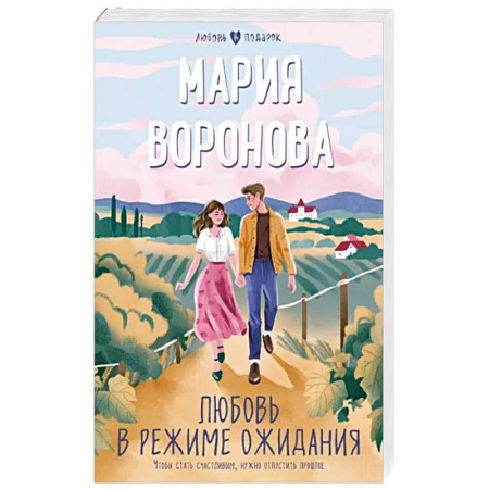 Отечественный любовный роман, книга Любовь в режиме ожидания купить по скидке