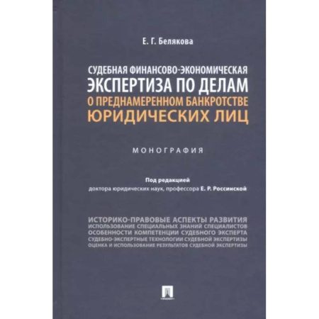Органы юстиции, книга Судебная финансово-экономическая экспертиза по делам о преднамеренном банкротстве юридических лиц купить по скидке