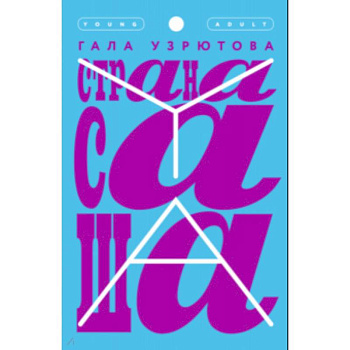 Страна Саша