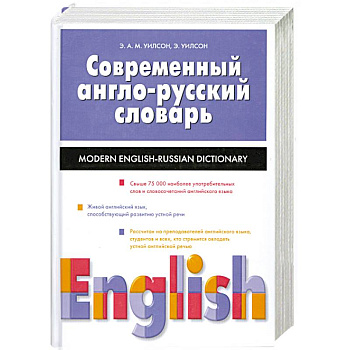 Современный англо-русский словарь Современный англо-русский словарь