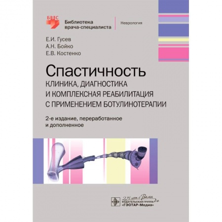 Неврология, книга Спастичность:клиника,диагностика и комплексная реабилитация с применением ботулинотерапии купить по скидке