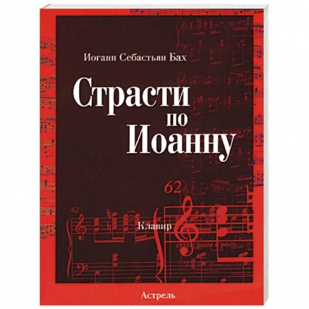 Книги, книга Страсти по Иоанну купить по скидке