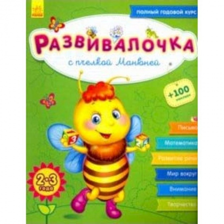Знакомство с миром, развитие малыша, книга Развивалочка с пчёлкой Манюней. 2-3 года купить по скидке