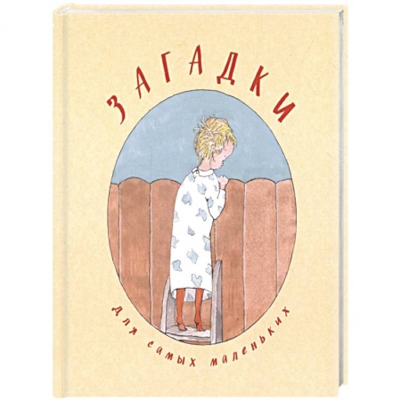 Загадки. Скороговорки. Считалки, книга Загадки для самых маленьких купить по скидке