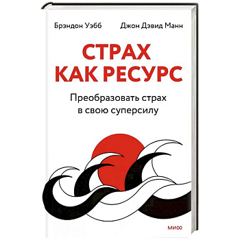 Страх как ресурс. Преобразовать страх в свою суперсилу Страх как ресурс. Преобразовать страх в свою суперсилу