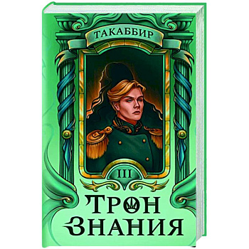 Трон Знания. Книга 3 Трон Знания. Книга 3