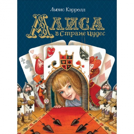Сказки зарубежных писателей, книга Алиса в Стране Чудес купить по скидке