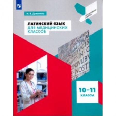 Латинский язык, книга Латинский язык для медицинских классов. 10-11 классы. Учебное пособие купить по скидке