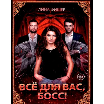 Все для вас, Босс! Все для вас, Босс!