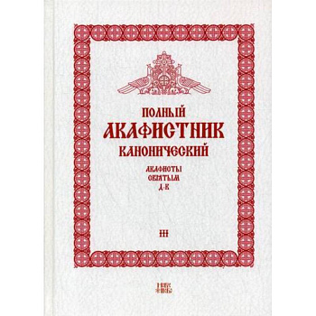 Полный канонический акафистник Полный канонический акафистник