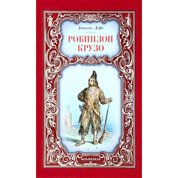 Робинзон Крузо Робинзон Крузо