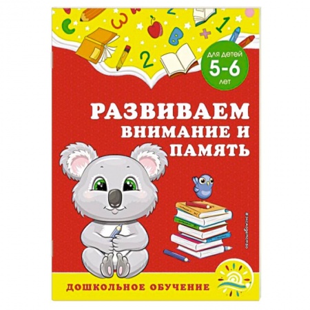 Развитие внимания и воображения, книга Развиваем внимание и память. Для детей 5-6 лет купить по скидке