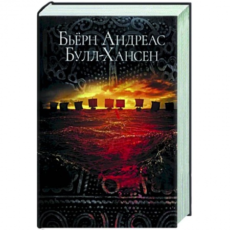 Зарубежная фантастика, книга Йомсвикинг купить по скидке