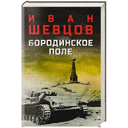 Русская современная проза, книга Бородинское поле купить по скидке