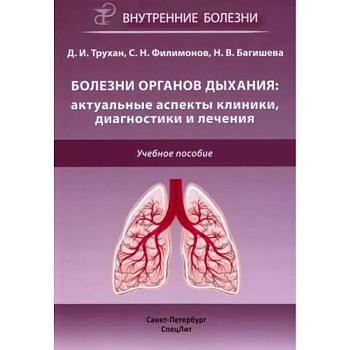 Болезни органов дыхания: актуальные аспекты диагностики и лечения: Учебное пособие