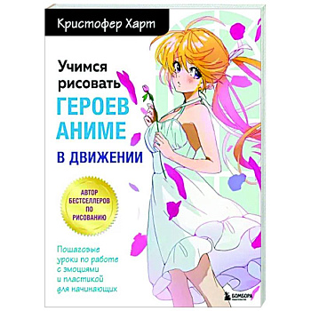 Учимся рисовать героев аниме в движении. Пошаговые уроки по работе с эмоциями и пластикой для начинающих Учимся рисовать героев аниме в движении. Пошаговые уроки по работе с эмоциями и пластикой для начинающих