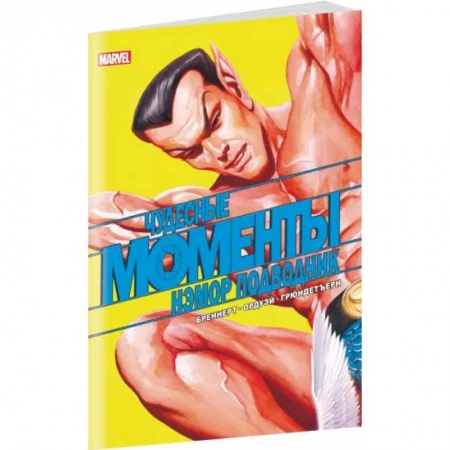 Комиксы. Манга, книга Чудесные моменты Marvel. Нэмор Подводник купить по скидке