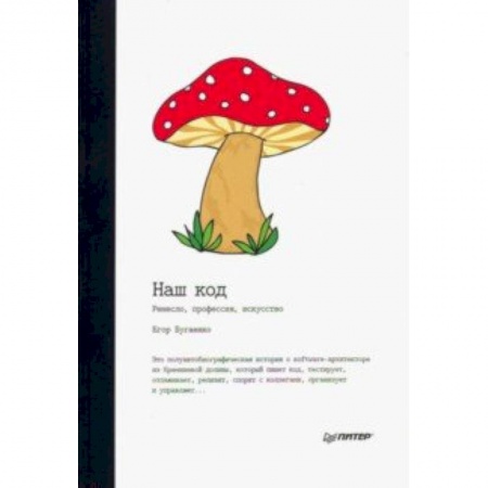 Языки и системы программирования, книга Наш код. Ремесло, профессия, искусство купить по скидке