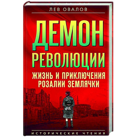 Мемуары, биографии военных деятелей, книга Демон революции. Жизнь и приключения Розалии Землячки купить по скидке