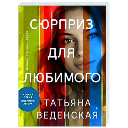 Отечественный любовный роман, книга Сюрприз для любимого купить по скидке