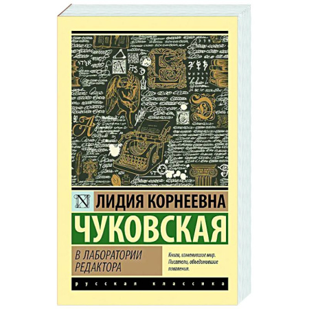 Литературоведение, книга В лаборатории редактора купить по скидке