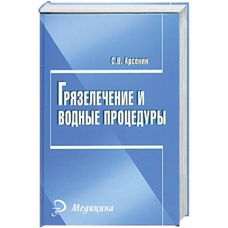 Книги, книга Грязелечение и водные процедуры купить по скидке