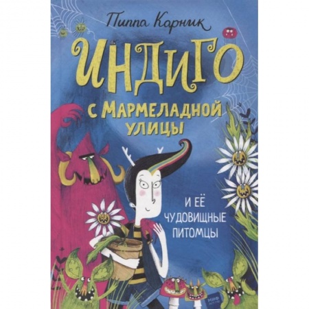 Сказки зарубежных писателей, книга Индиго с Мармеладной улицы и ее чудовищные питомцы купить по скидке