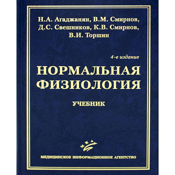 Нормальная физиология. Учебник