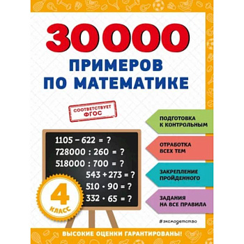 30000 примеров по математике: 4 класс 30000 примеров по математике: 4 класс