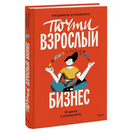 Человек. Земля. Вселенная, книга Почти взрослый бизнес. 10 шагов к своему делу купить по скидке