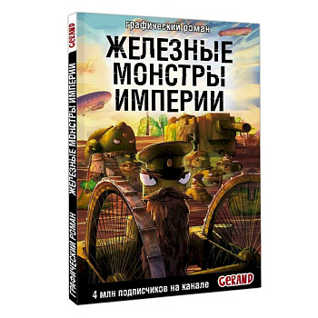 Танки Gerand. Железные монстры Империи (Графический роман) Танки Gerand. Железные монстры Империи (Графический роман)