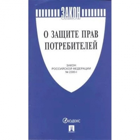 Общие справочники, книга О защите прав потребителей купить по скидке