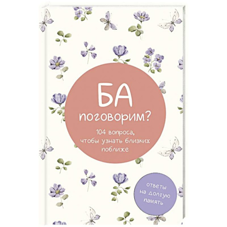 Психология отношений, книга Ба, поговорим? Ответы на долгую память купить по скидке