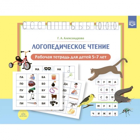 Развитие речи. Чтение, книга Логопедическое чтение. Рабочая тетрадь для детей 5—7 лет. ФГОС. купить по скидке