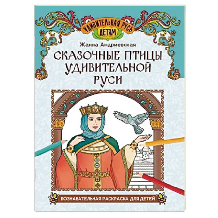 Развивающие раскраски, книга Сказочные птицы удивительной Руси. Познавательная раскраска для детей купить по скидке