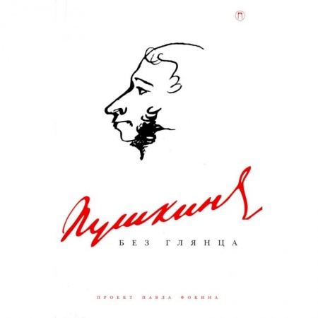 Мемуары, биографии деятелей культуры, искусства, книга Пушкин без глянца купить по скидке