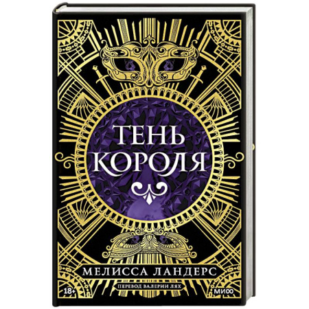 Зарубежное фэнтези, книга Тень короля купить по скидке