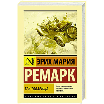 Три товарища