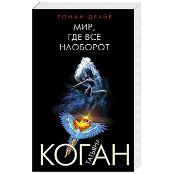 Мир, где все наоборот