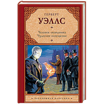 Человек-невидимка. Чудесное посещение Человек-невидимка. Чудесное посещение