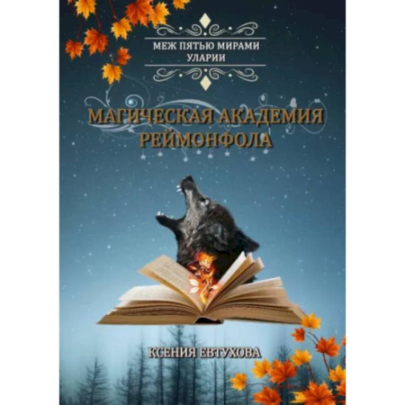 Русское фэнтези, книга Магическая академия Реймонфола купить по скидке