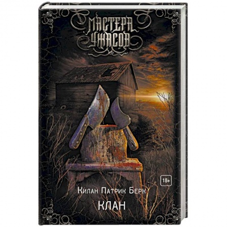 Мистика, ужасы, книга Клан купить по скидке