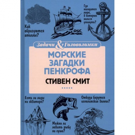 Кроссворды, головоломки, комиксы, книга Морские загадки Пенкрофа купить по скидке