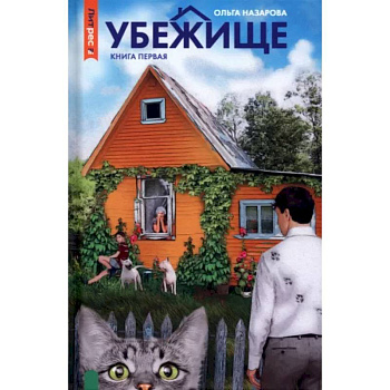 Убежище. Книга 1 Убежище. Книга 1